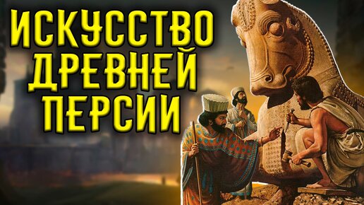 Искусство древней Персии / [История по Чёрному]