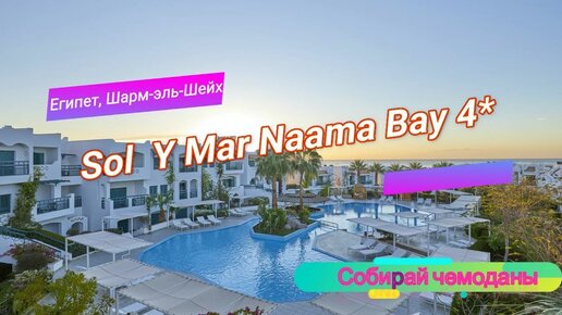 Отзыв об отеле Solymar Naama Bay 4* (Египет, Шарм-эль-шейх)