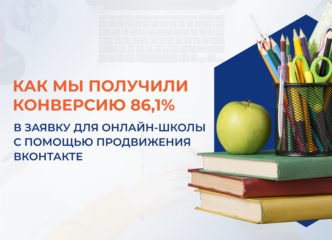 Как мы получили конверсию в 86,1% в заявку для онлайн-школы с помощью  продвижения Вконтакте | Косатка Маркетинг | Дзен