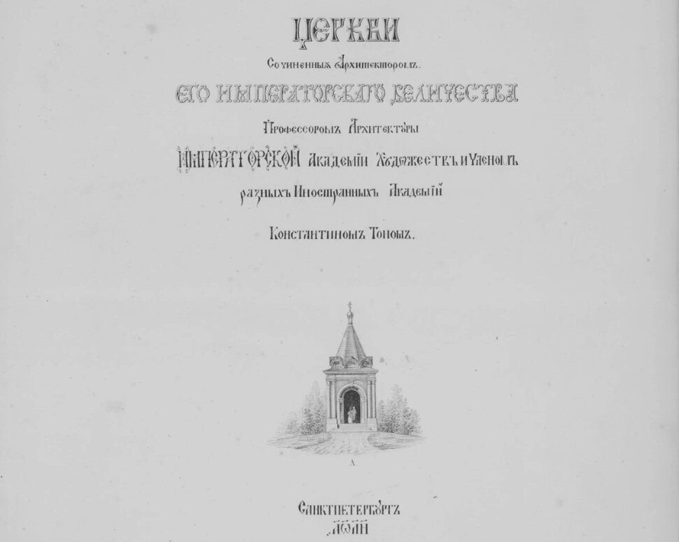 Фронтиспис издания с проектами Константина Тона. Санкт-Петербург, 1838