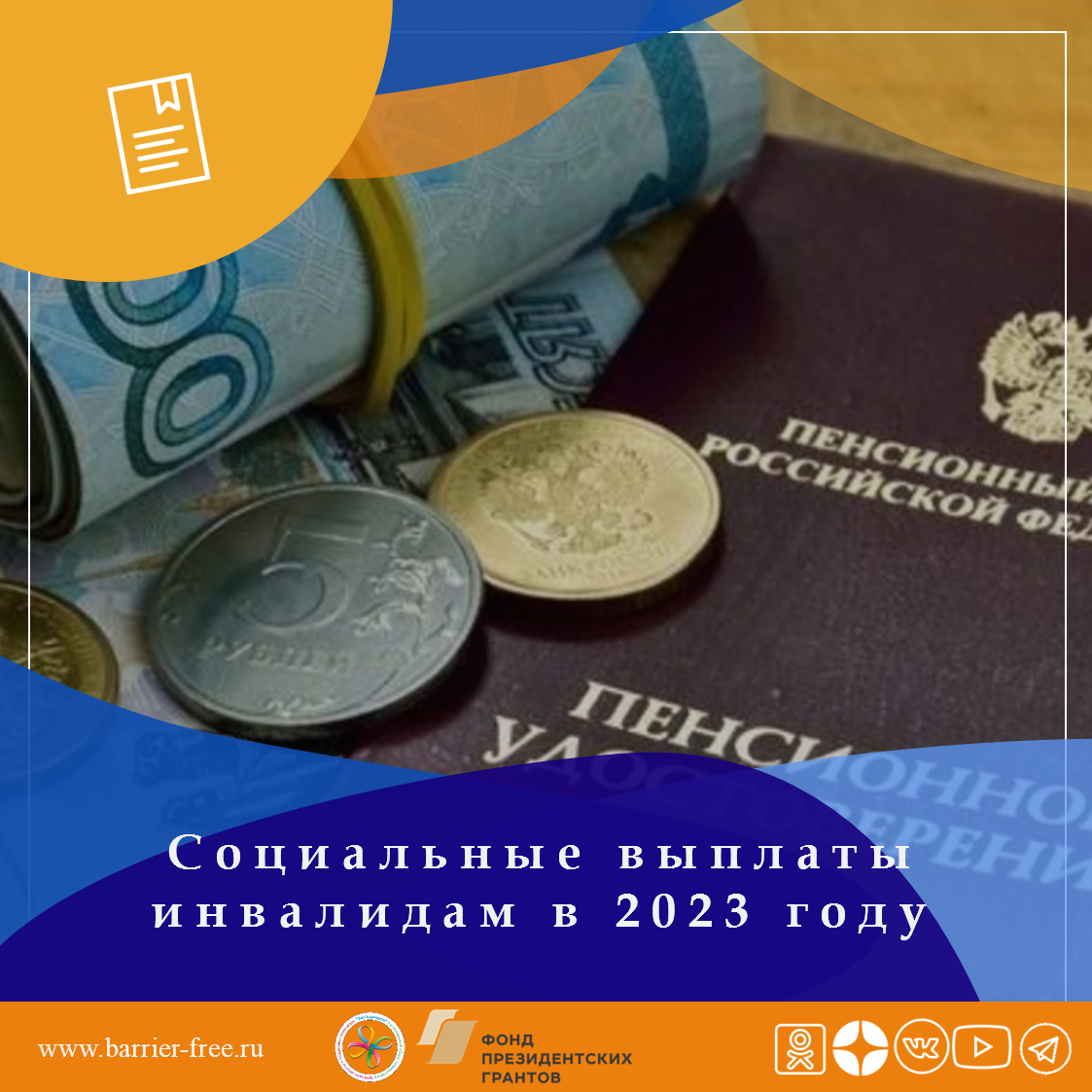 Федеральные социальные выплаты инвалидам. Социальные выплаты и пособия. проиндексируют соцвыплаты, пособия и компенсации. соц выплаты проиндексированы в 2025. выплаты детям инвалидам 2025.