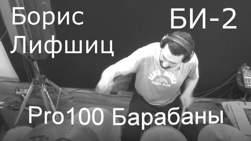 Би 2 Барабанщик Борис Лифшиц наш гость. Би 2 барабаны Партия барабанов Как крутить палочки