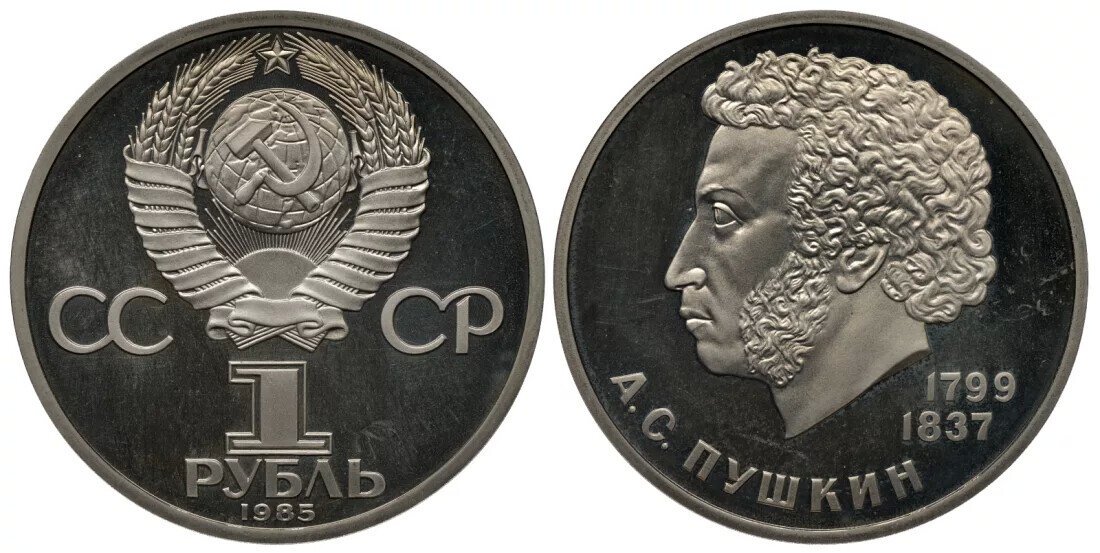 аверс и реверс монеты с датой 1985 ( ошибка) редкая