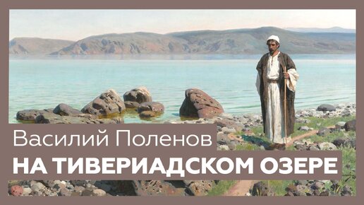Генисаретское озеро на карте На Тивериадском (Генисаретском) озере" Василия Поленова Шедевр за 1 минуту Артфи