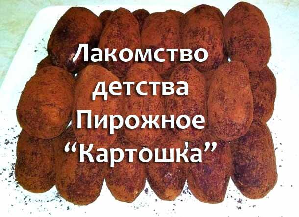 Пирожное «Картошка»