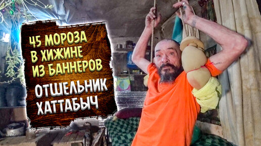 162. Как отшельник инвалид пережил аномальные морозы в хижине из баннеров. Чвсть 2.. Деревня Окунево Омская область.