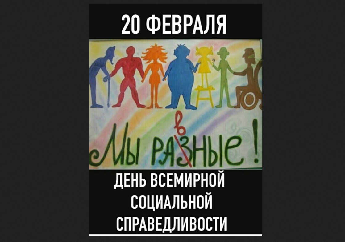 Современный плакат ко Всемирному дню социальной справедливости 20 февраля
