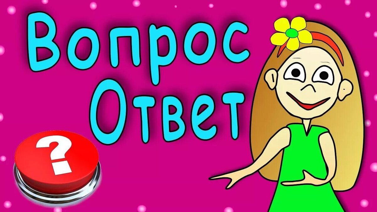 Ответить на вопросы картинка