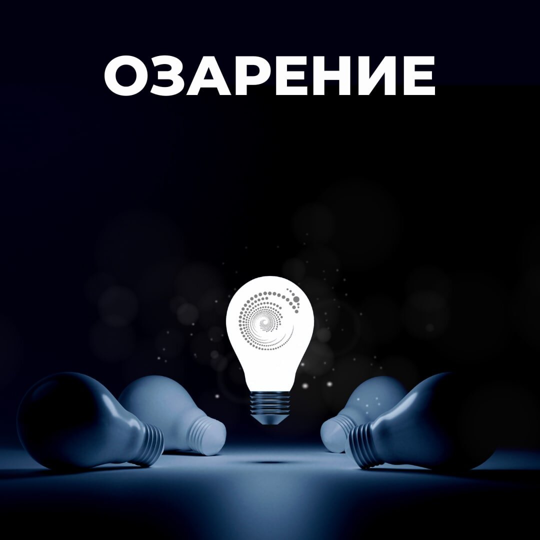 Внезапное озарение 6 букв