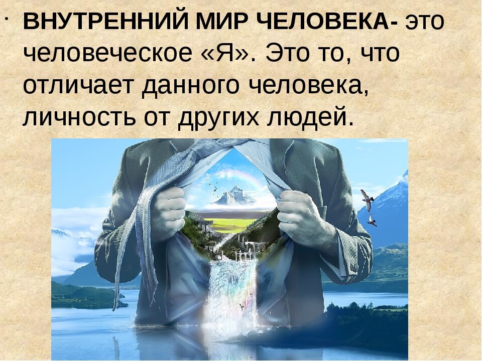 Как выглядит внутренний мир