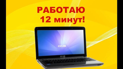 Ноутбук  DNS, который работает 12 минут и зависает