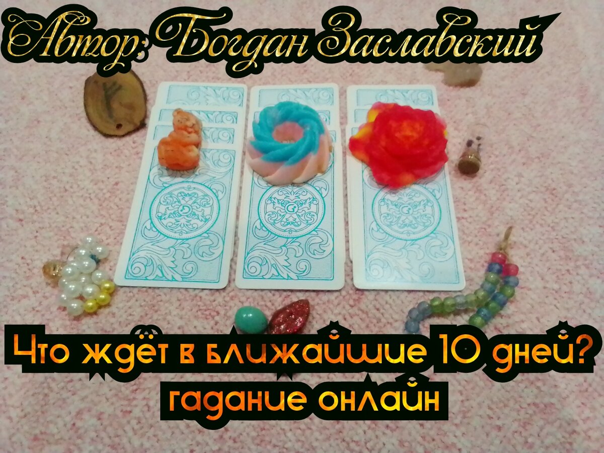 Что ты делаешь гадание сейчас