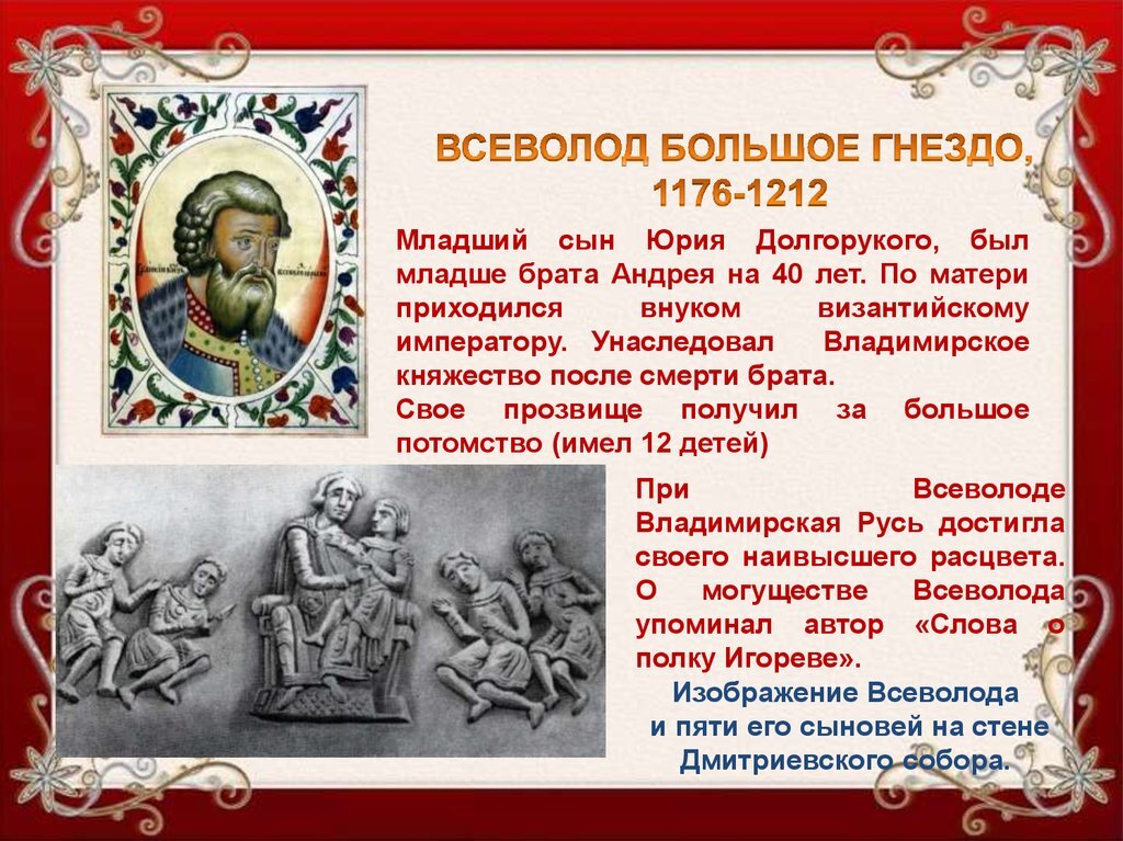 Правление сыновей всеволода большое гнездо. Годы правления всеволода большое гнездо во владимире. Характеристика деятельности всеволода большое гнездо. Потомки всеволода большое гнездо. Сколько было детей у большого гнезда.