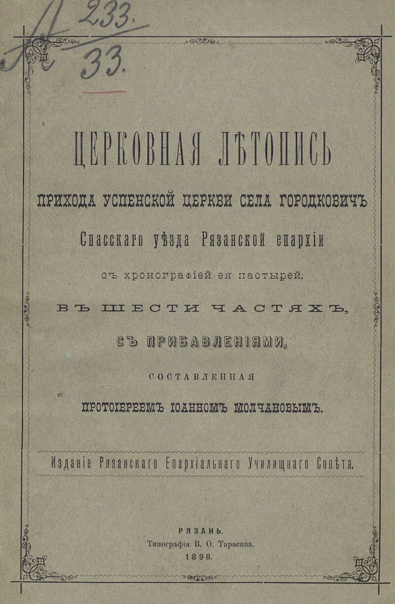 Обложка церковной летописи Успенской церкви села Городкович. Заполнялись летописи рукой. Часть отпечатана в типографиях.