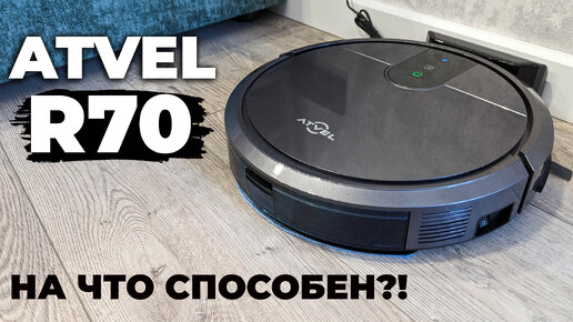 Atvel R70: бюджетный робот-пылесос с гироскопом и влажной уборкой💦 ОБЗОР и ТЕСТ✅ ДАРИМ ПОДПИСЧИКУ🎁