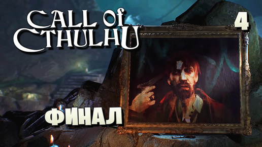 CALL OF CTHULHU [ПК] ПРОХОЖДЕНИЕ ► ЧАСТЬ 4: ФИНАЛ