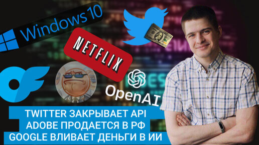 MD#6 | Twitter закрывает API, Adobe продается в РФ, Google вливает деньги в ИИ