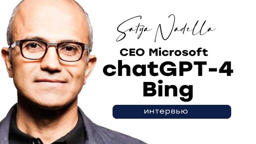 ChatGPT 4.0 и будущее поиска с искусственным интеллектом. Интервью CEO Microsoft, Сатьей Наделлой