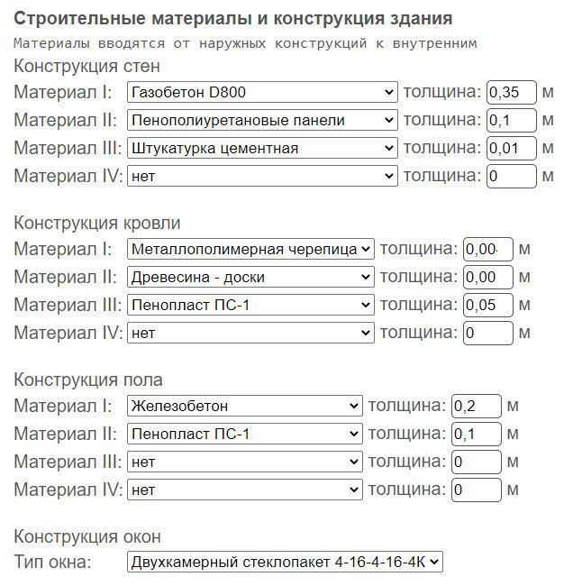 Рис. 2 - важно очень точно занести материалы ограждающих конструкций и их толщины