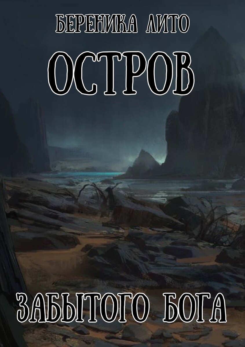 Забытые острова. Забытый остров читать. Забытый остров читать. Забытые острова. Мы остров обложка.