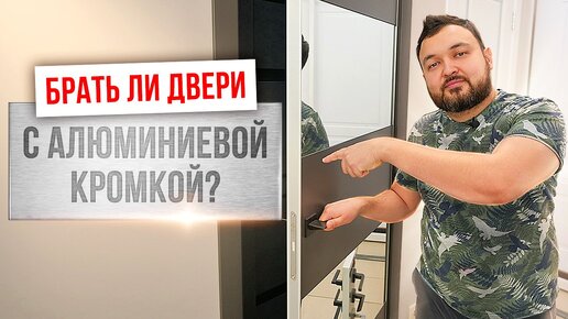 Двери с алюминиевой кромкой: плюсы и минусы! Стоит ли покупать такие межкомнатные двери?