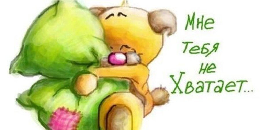 Не хватает тебя картинки мужчине
