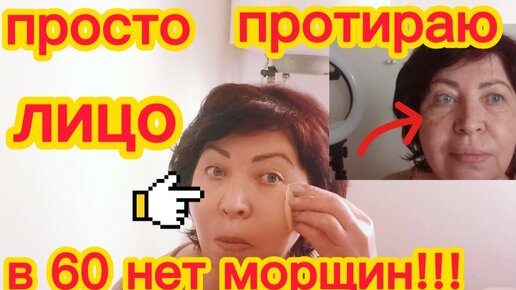 ПРОСТО Протираю ЛИЦО Утром и Вечером и Кожа в 60 лет Без МОРЩИН!!!Рецепт helen marynina