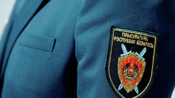    © Генеральная прокуратура Беларуси