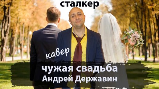 Песня чужая свадьба