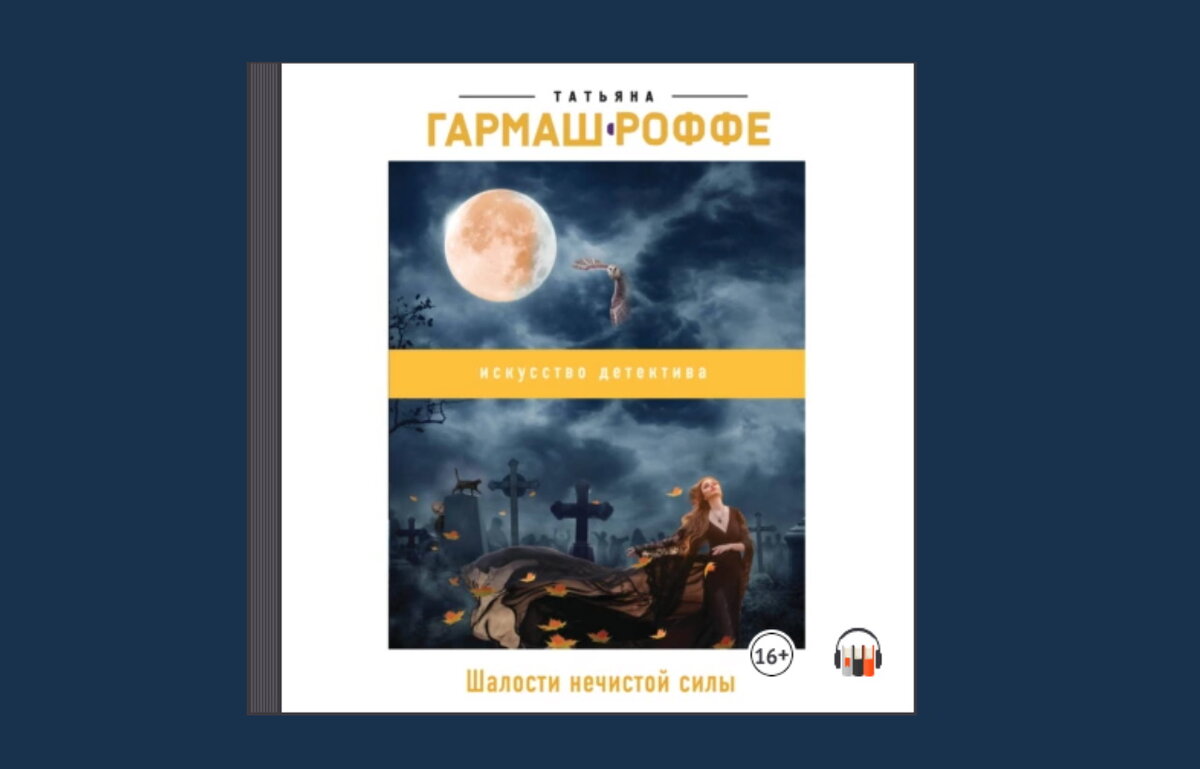 Мир без силы аудиокнига. Шалости нечистой силы. Гармаш-Роффе т.в. Эксмо.