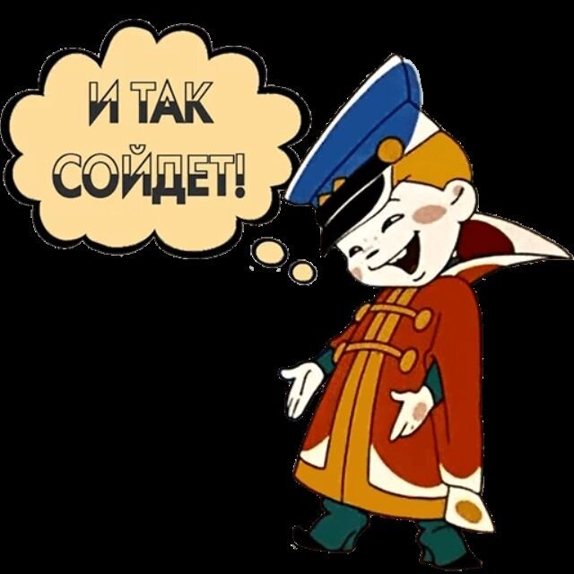 И Вовка расчудесный, и мультфильм, и неподражаемая Рина Зеленая. Но соврал я выше - тут не моя фотография.