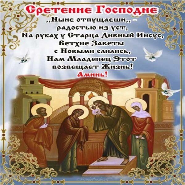 Сретение Господне