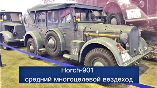 Полноприводный автомобиль Horch 901