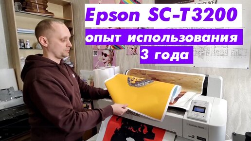 Epson SC-T3200 опыт использования 3 года☝️