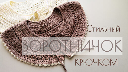 ВОРОТНИК КРЮЧКОМ