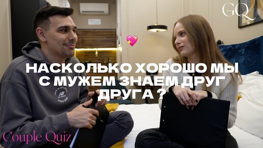 НАСКОЛЬКО ХОРОШО МЫ ЗНАЕМ ДРУГ ДРУГА С МУЖЕМ? почти GQ COUPLE QUIZ 💘