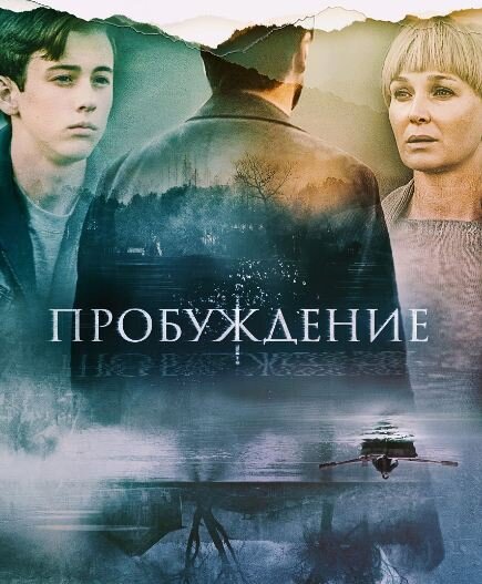 Постер сериала. Источник: https://www.kino-teatr.ru/kino/movie/ros/127774/poster/111227/