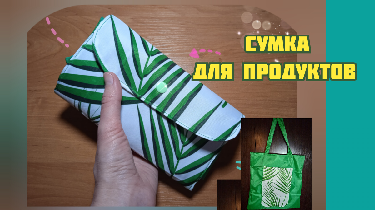 А вы бы догадались, что это сумка для продуктов? 
