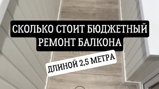 Владимир Шибков | Ремонт балконов | Сколько стоит бюджетный ремонт ...