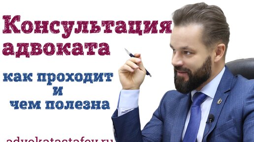 Чем полезна консультация адвоката. Психология клиента адвоката - advokatastafev.ru