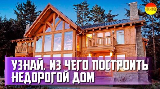 Как делают быстровозводимый дом по канадской технологии из СИП панелей?