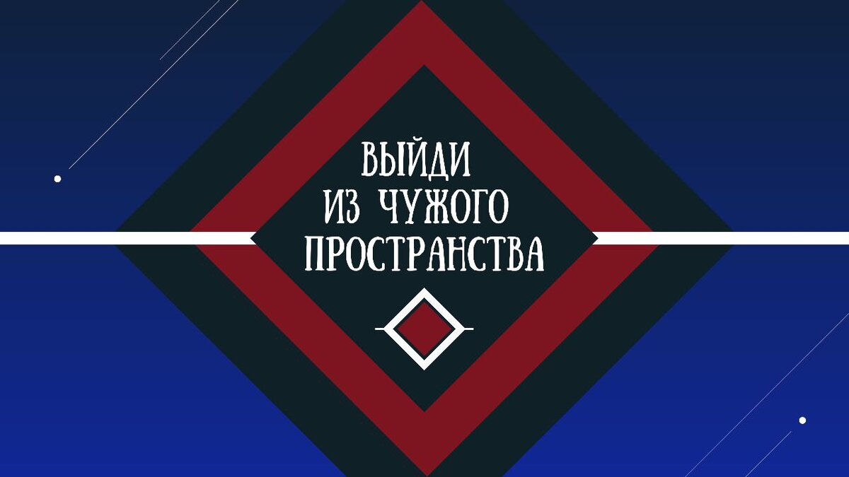 Выход пространство. Выход пространство