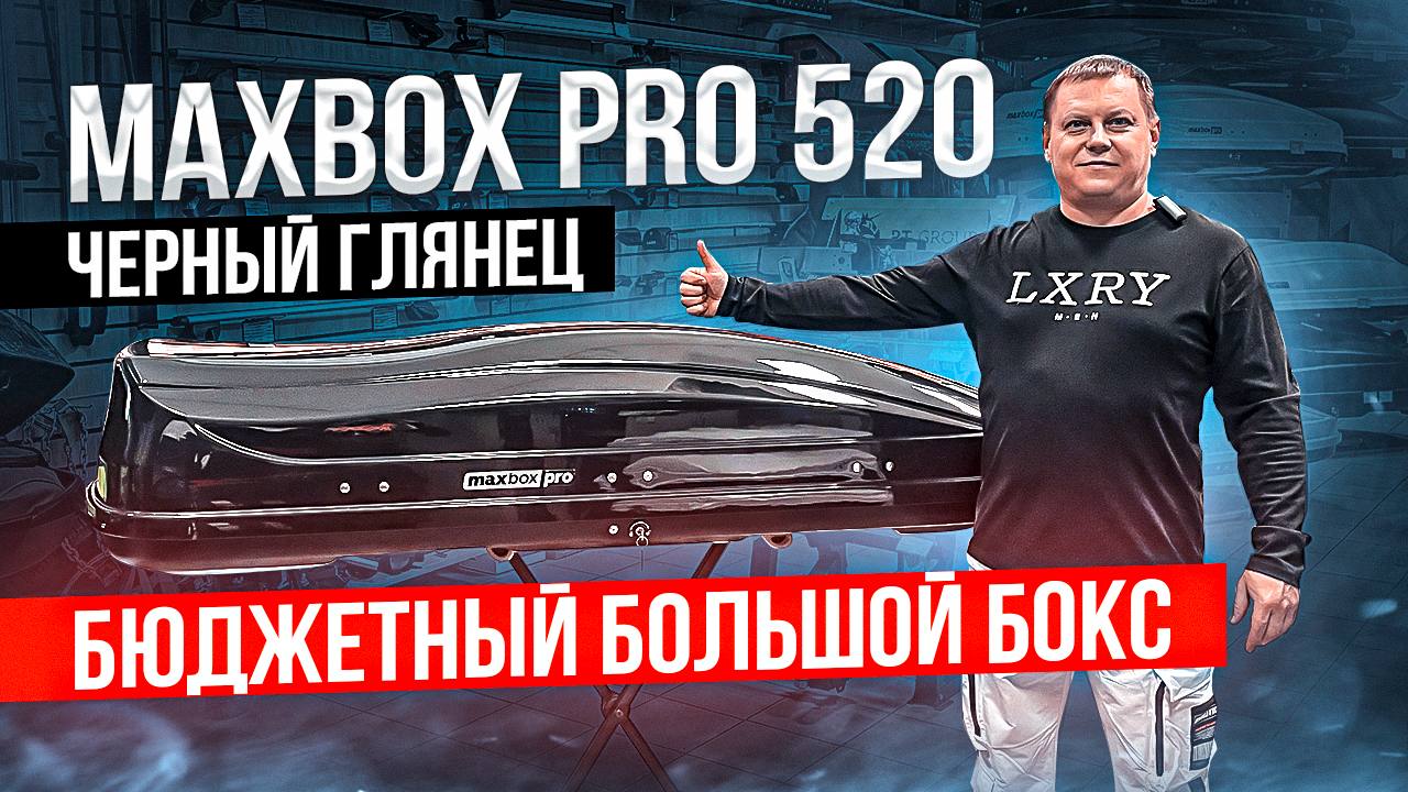 Автомобильный бокс MaxBox PRO 520 в цвете черный глянец. Большой бюджетный  бокс на крышу автомобиля