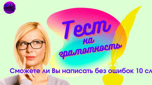 Тест на грамотность: сможете ли Вы определить правильное написание 10 слов?