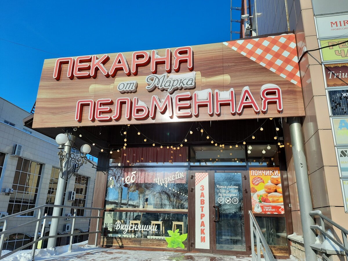 Где перекусить в Ульяновске? Зашли в пельменную «От Марка» | Бюджетный ...