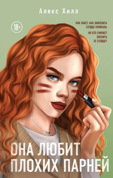 Она любит плохих парней Алекс Хилл