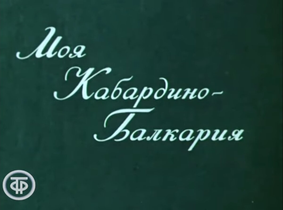 Документальный фильм "Моя Кабардино-Балкария (1981)