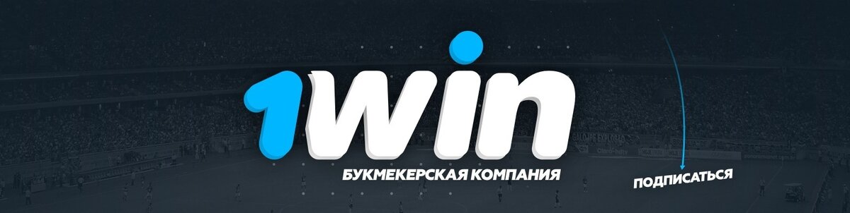1win является самой популярной и честной букмекерской компанией.