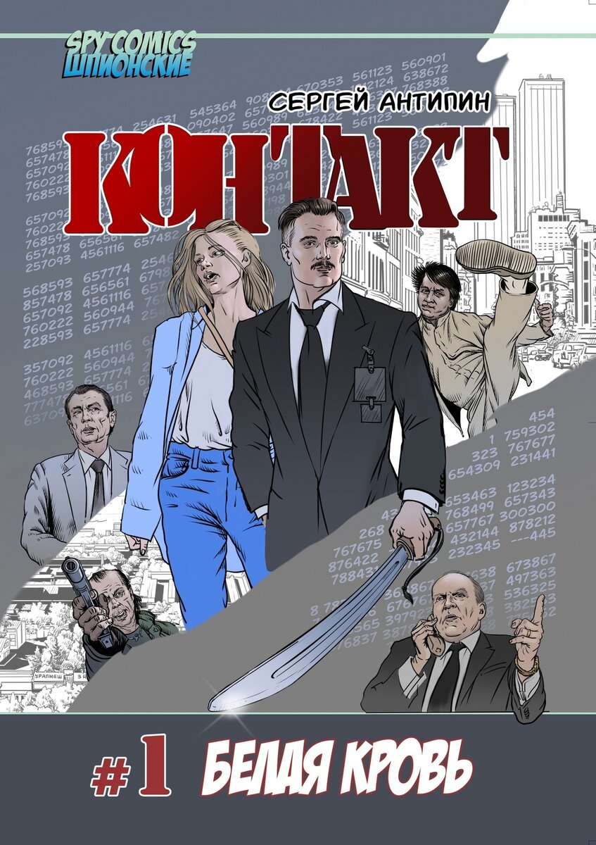 Контакт. #1. Белая кровь. Сергей Антипин. Sergei Antipin Comics, 2022