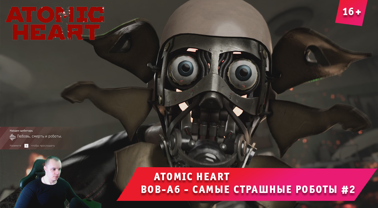 Atomic Heart ➤ Атомное Сердце ➤ ВОВ-А6 - самые страшные роботы #2 ➤  Прохождение игры Атомик Харт. 16+